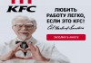 Фото Требуются сотрудники в KFC
